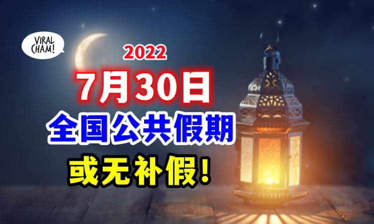 【又要放假了~✨】下一个『全国公假』将落在7月30日 🇲🇾 或无法享有假期！