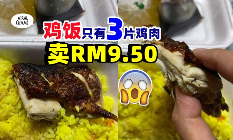 【起到这么夸张❗】鸡饭只有『3片鸡肉卖RM9.50』网友怒斥商家不诚实⚡