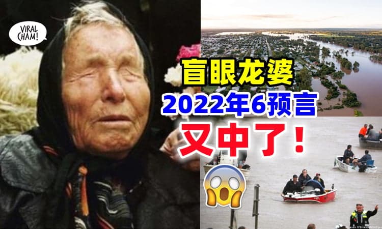 【又中了❗】多国发生干旱危机+洪水淹没 ⚡ 盲眼龙婆预言2022年6大灾难又中了！