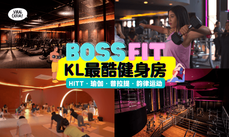 【把你虐成“老板”！】KL最酷健身房Boss Fit💪环境良好+设备器材齐全！每月最低只需RM99～