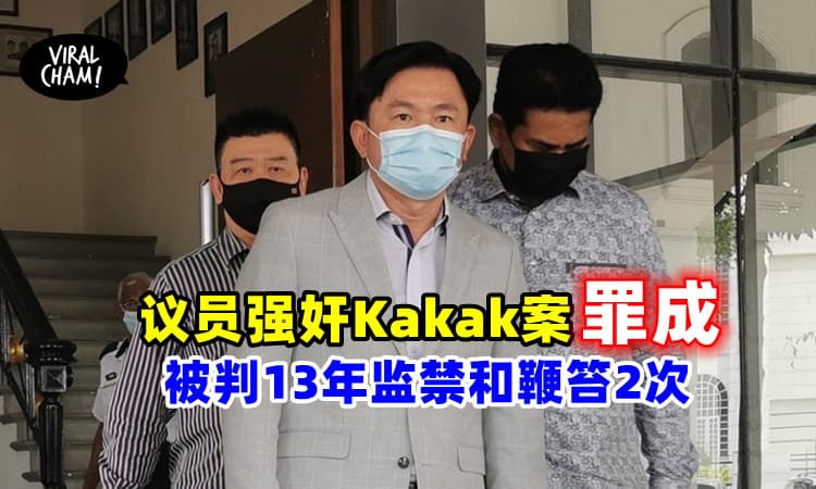 【罪名成立!】议员杨祖强被控强奸印尼Kakak！被判13年监禁和鞭笞2次💥