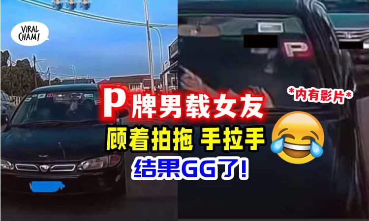 【新手学人晒恩爱😆】大马P牌男「和女友手拉手」深情对望💗 结果GG了~