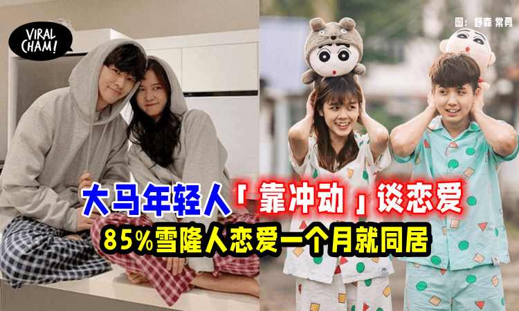 【认识两周就能在一起？】大马人稳定关系全靠「恋爱经验」雪隆人恋爱一个月就同居！