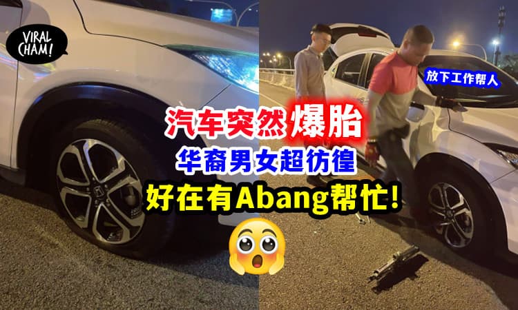 【多得Abang出手相救!】华裔男女「汽车爆胎」超无助🚗 巫裔送餐员立刻帮忙!