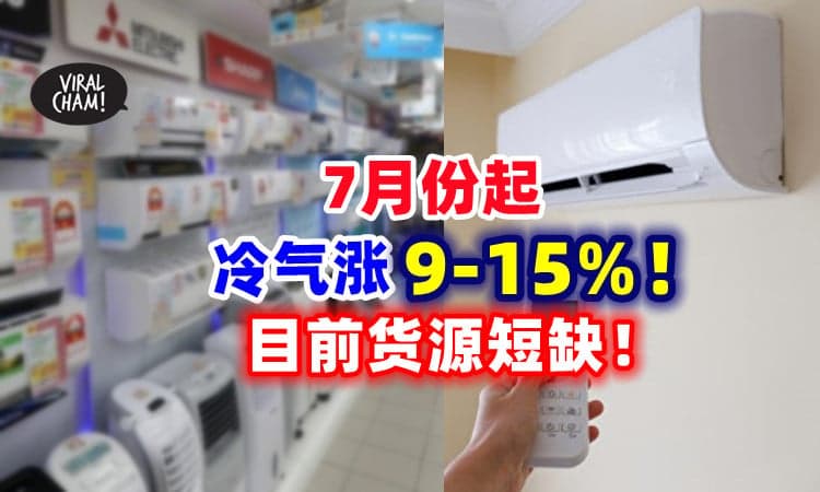 【有钱也买不到货❗】7月起「冷气涨价9-15%」⚡ 还出现货源短缺的现象！