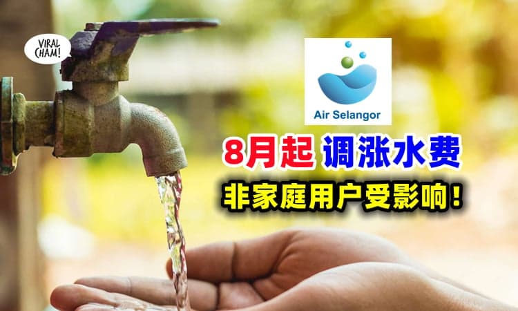 【水费起价咯~💧】Air Selangor将从『8月起调涨水费』非家庭用户受影响❗