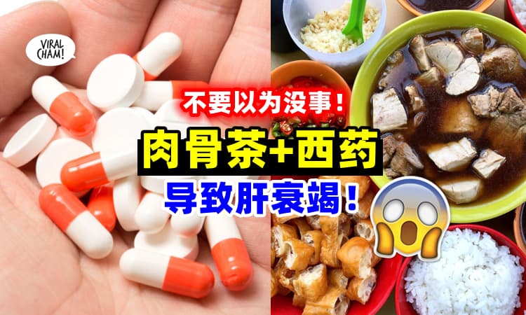 【细胞在喊救命😱】研究发现：原来吃了肉骨茶之后不能吃西药 ⚡ 会导致肝衰竭❗