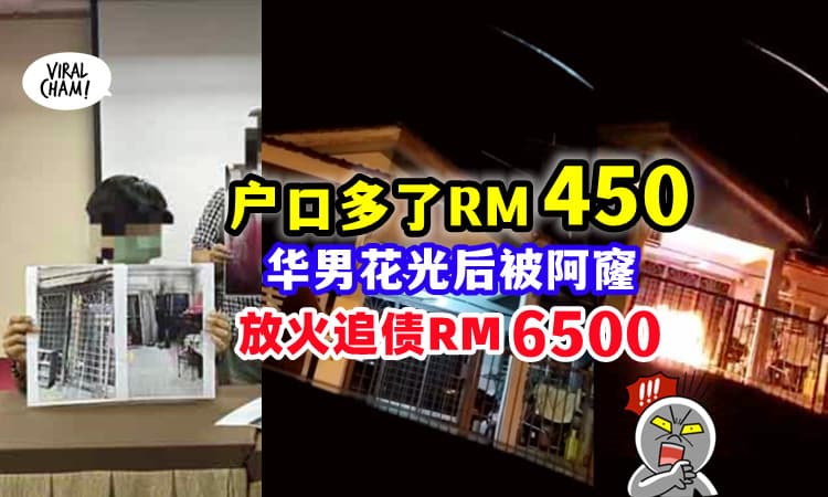 【有钱收❓不要高兴先❗️】Bank Acc突然多了RM450, 隔几天阿窿「火烧屋 讨RM6500」🔥