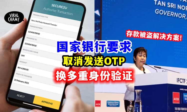 【给出解决方案了!】未来Online Transfer「不再发OTP」银行需进行多重身份验证🔎