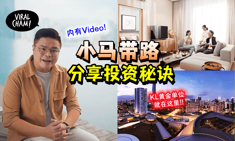 【想学投资就别错过啦！】大马著名主持人小马分享“投资秘诀”🌟分享KL极具潜力的黄金笋盘！(内有影片)