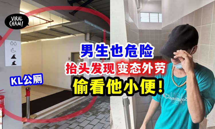 【男生上厕所要小心❗️】他刚开拉链想尿尿, 发现变态外劳「爬厕格偷窥」👀