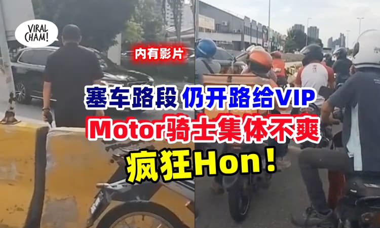 【塞到要死, 还被Block❗】不满警察『开路给VIP造成塞车』Motor骑士集体抗议🔥 (内有影片)