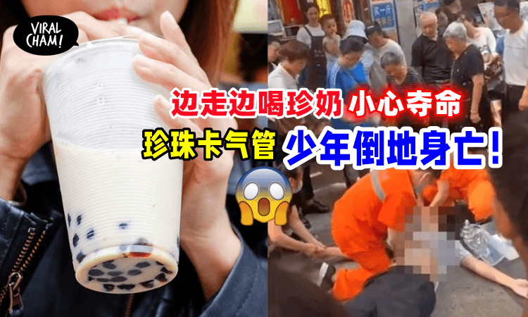 【暗藏危机！】16岁少年边走边喝珍珠奶茶，「被珍珠卡气管」倒地当场身亡！