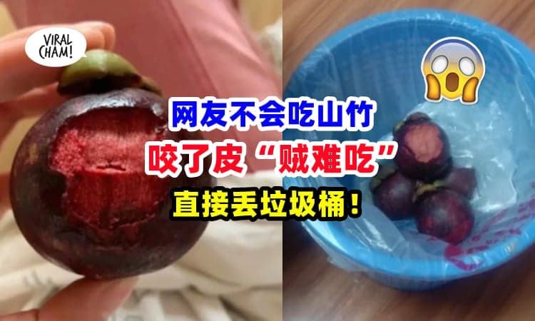 【喂~ 不是这样吃的啦🤣】中国网友不会吃山竹 ⚡ 咬了皮就丢掉：“贼难吃”❗