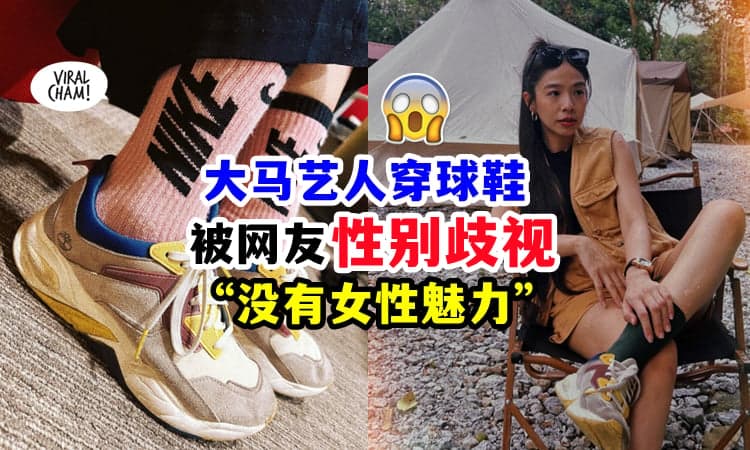 【性别歧视❗】大马艺人Chrystina黄玮瑄『穿球鞋被攻击』⚡ 网友：“不男不女” 😱
