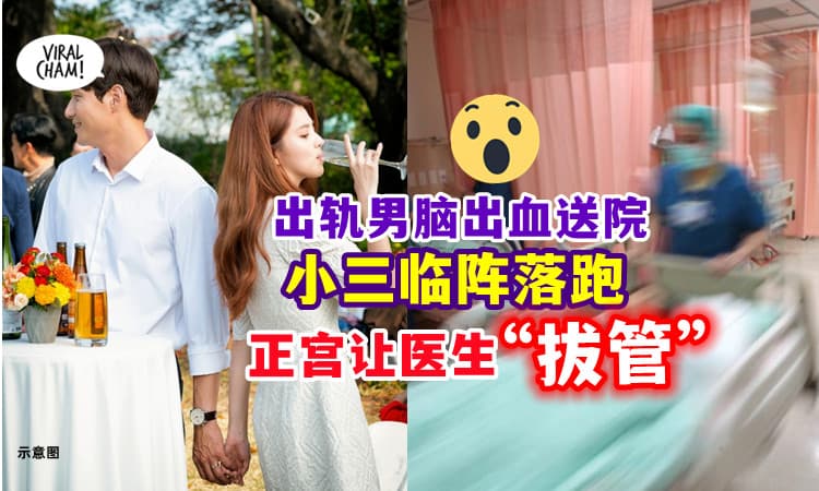 【小三关键时刻落跑❗】出轨男送院抢救⚡ 正宫来了「叫医生“拔管”」🤯