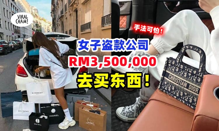 【老板都没察觉😱】女子偷公司RM3,500,000 ⚡ 手法神不知鬼不觉❗