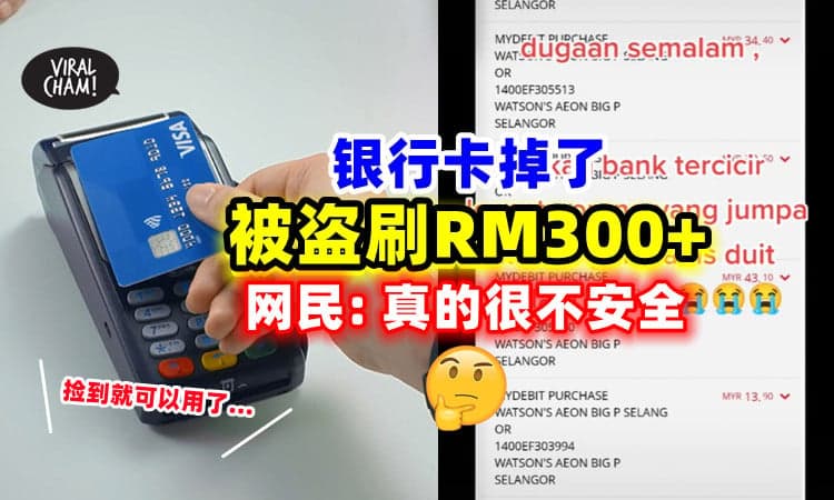 【随时都要Check❗】男子遗失银行卡遭盗刷⚡ 网民担忧：payWave方便但危险！