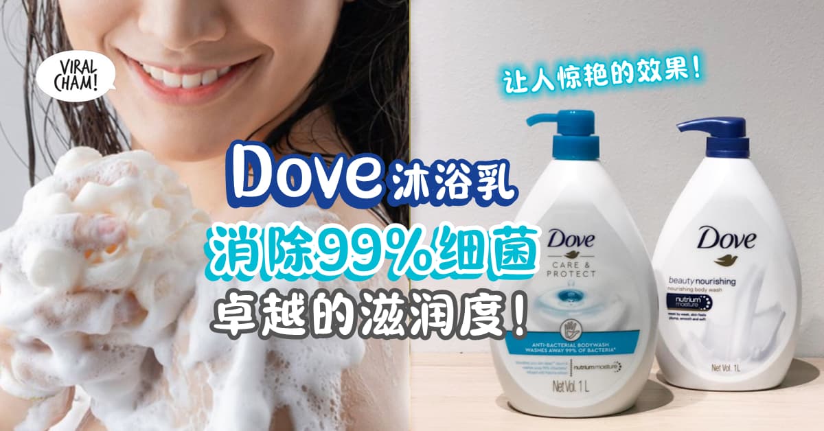 【洁净+滋润双重功效✨】推荐两款超好用的『Dove滋润型沐浴乳🚿』经实验室测试*, 有效去除99%细菌❗