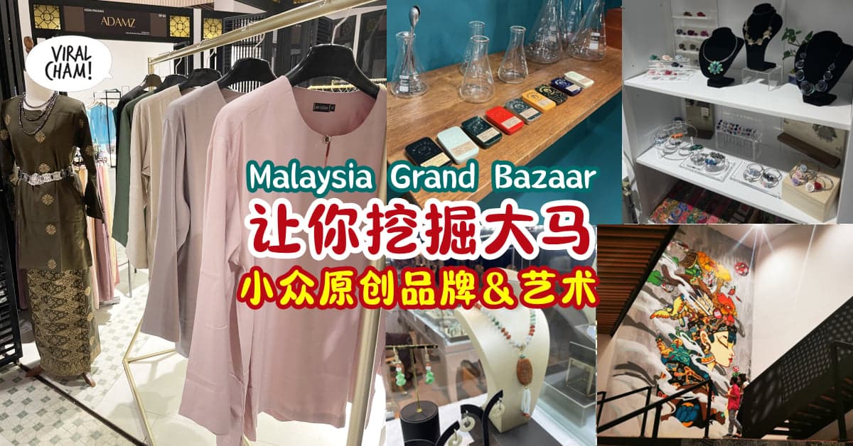 【又有新的地点打卡了✨】KL大马文化市集『Malaysia Grand Bazaar 🇲🇾』带你挖宝本地原创品牌❗
