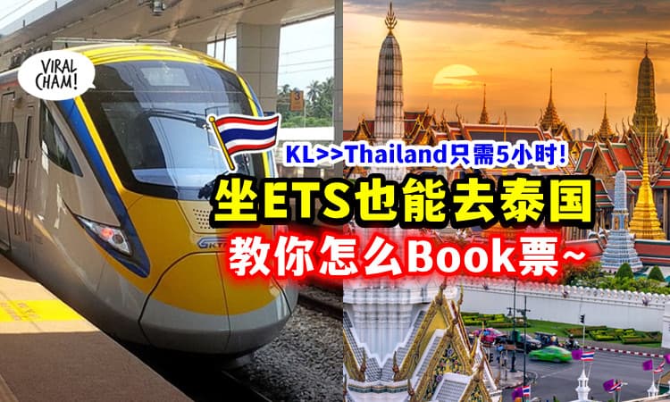 【从KL出发5小时能到🚆】坐ETS也能去泰国🇹🇭 教你怎么Book火车票！(内附教程)