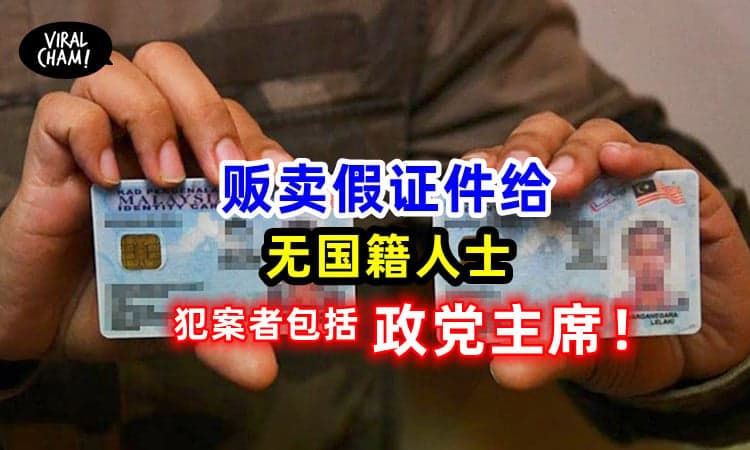 【‘办完事就给你蓝IC’】向无国籍人士售卖假证件，落网者包括政党主席！