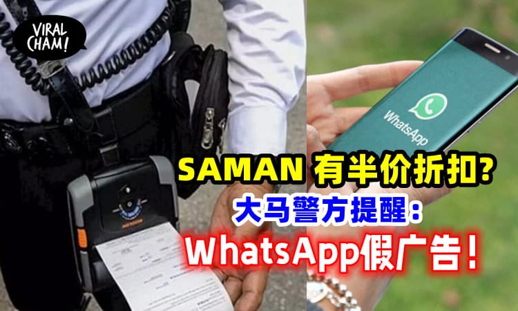 【小心WhatsApp假广告！】交通罚单折扣 50% ?!  大马皇家警察：正在追查！