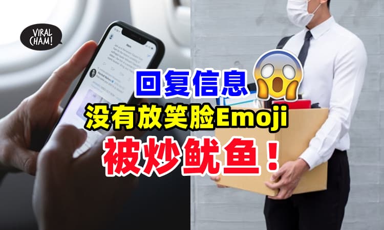 【我真的会栓Q❗】女子回复信息『没用笑脸Emoji😊』竟遭经理开除🙃
