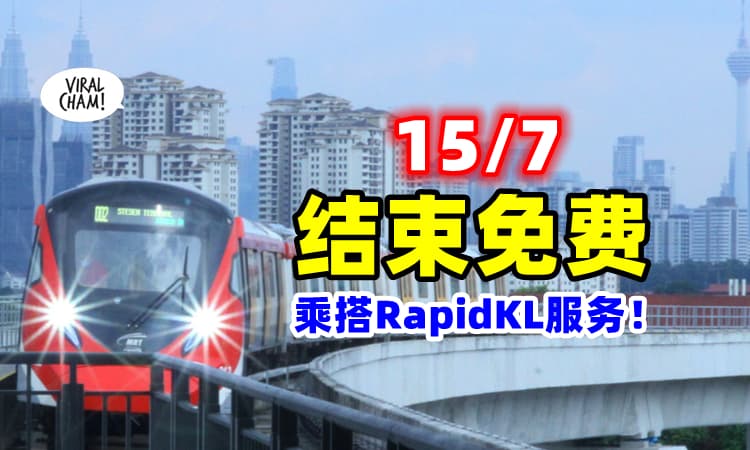 【期限到了❗】RapidKL旗下公共交通🚄『15号结束』免费乘搭服务！