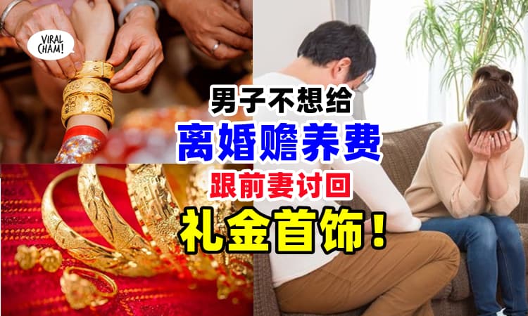 【哇佬~做到这么cheap咩❓】男子不满离婚要付赡养费⚡竟向前妻『索回礼金饰品』😱