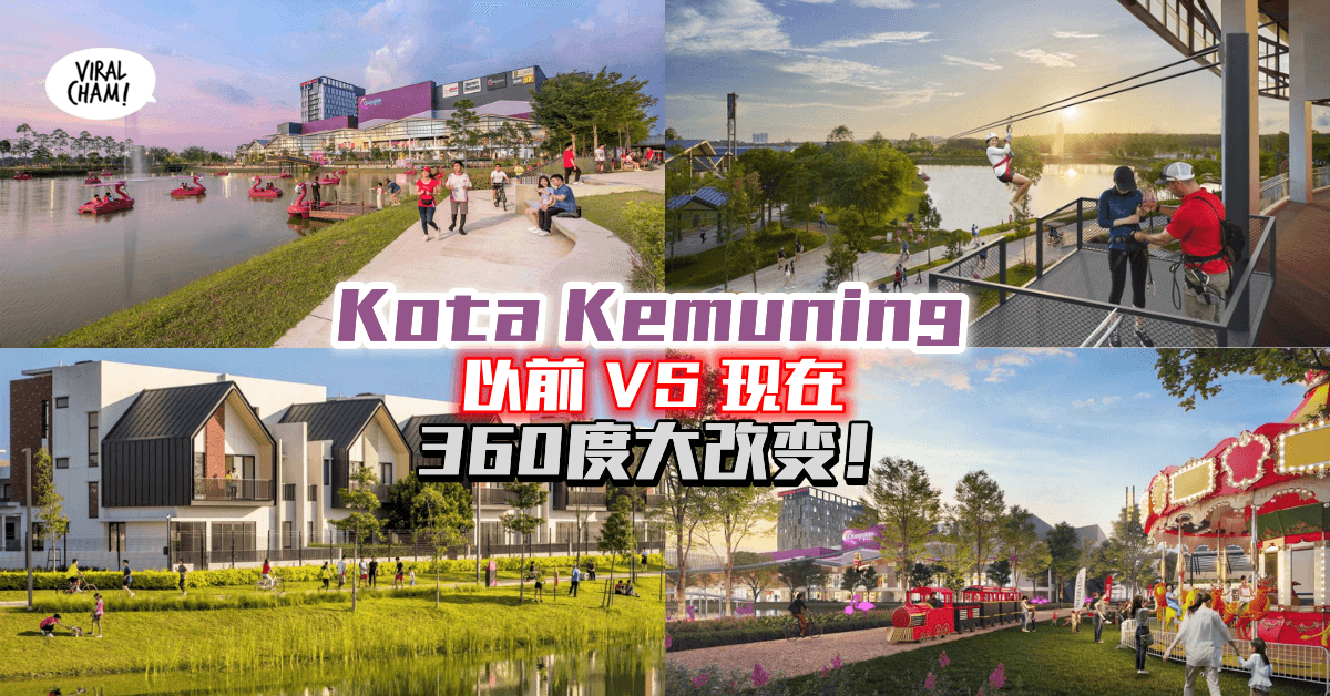 【Kota Kemuning越来越IN】有游乐场、购物商场、打卡景点等！360度大改变⚡和以前天差地别~