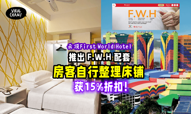 【自己来有15%折扣！】云顶First World Hotel《F.W.H配套》房客自行整理床铺获优惠价！