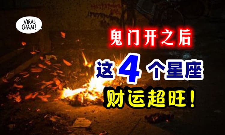 【鬼门要开了👻】命理专家：这4个星座财运超旺 ✨ 天秤可以换工作了❗