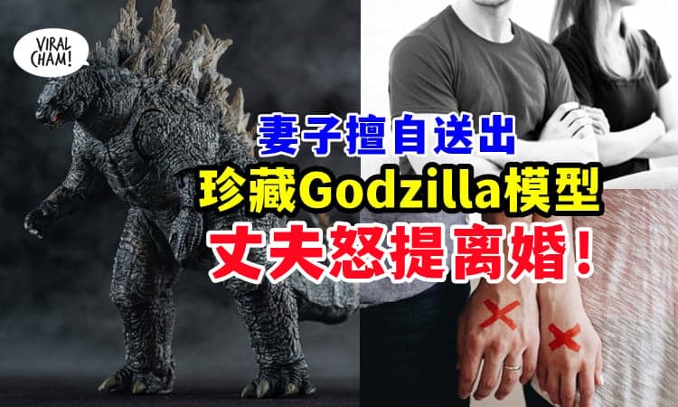 【这是发小孩脾气⁉】妻子擅自把「他的Godzilla模型」拿去送亲戚⚡ 丈夫大怒提离婚！