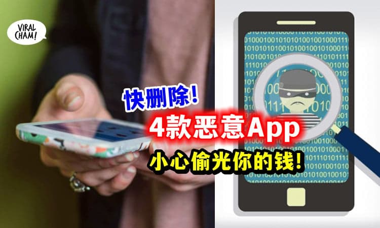 【快检查手机!】这4款App会偷钱⚡ 赶紧删除!