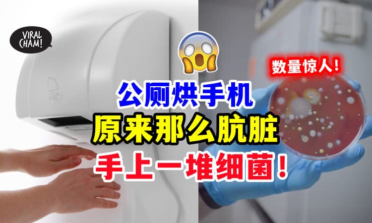 【原来那么肮脏🤢】用「公厕烘手机」靠谱吗⁉ 实验显示 : 潜伏一堆细菌🦠