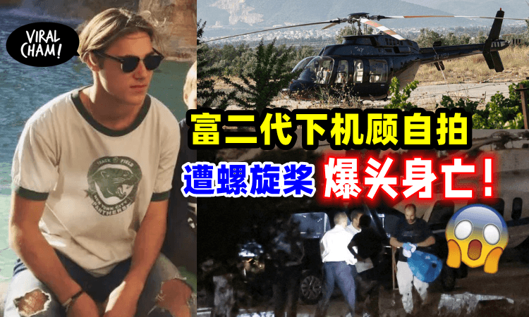 【Final Destination?!】富二代只顾自拍，遭直升机螺旋桨爆头！当场身亡😭