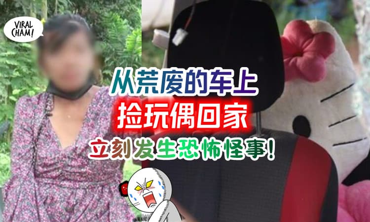 【不要乱捡东西!】废弃破车里「捡玩偶带回家」女子立刻后悔了…