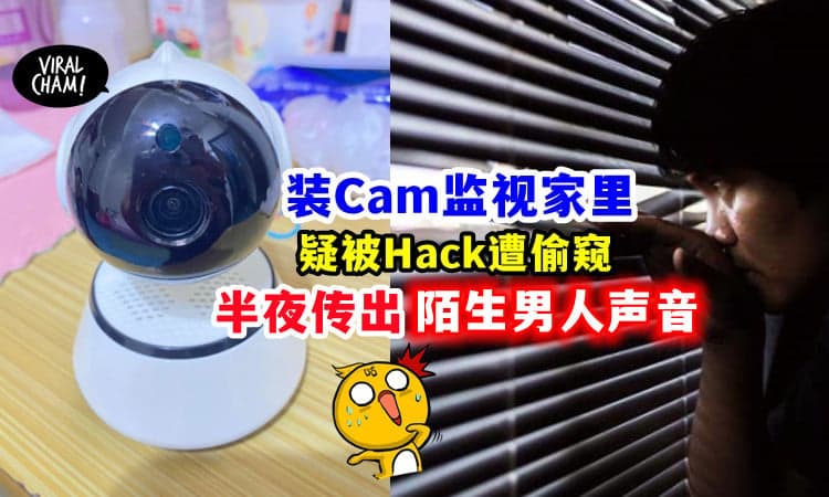 【一切被看光光❓❗️】家里安装「网络摄影机」反而被监视😱 半夜传出陌生男人声…