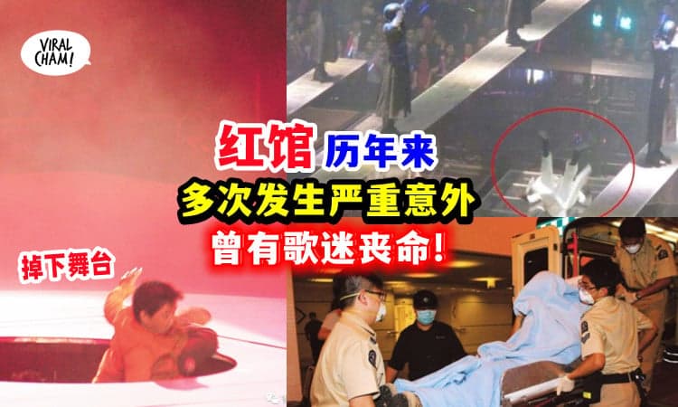 【近20年意外不断!】许多明星曾在红馆出事🔥 曾有歌迷身亡😭