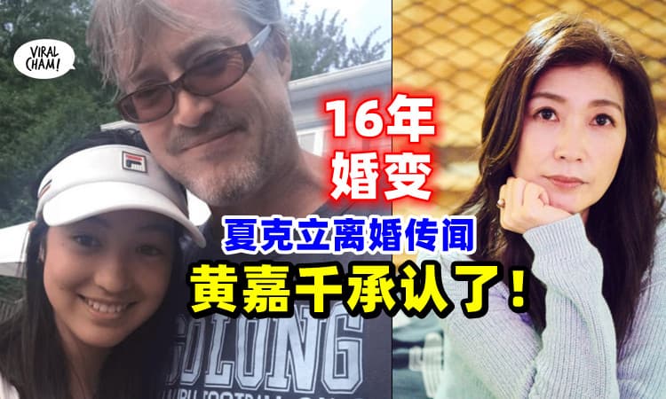 【16年夫妻没了❓❗️】黄嘉千「认了打离婚官司」提告夏克立😱