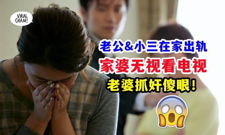 【够力傻眼❗】丈夫&小三在家里出轨⚡妻子上门抓奸, 结果『家婆在看电视』根本不理❗