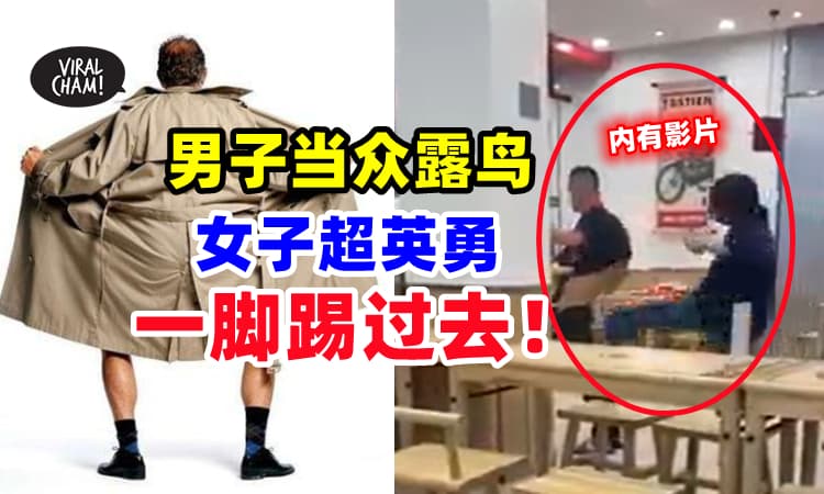 【做得好👍】男子当众露鸟⚡女侠出手相救『暴怒踢飞』❗ (内有影片)