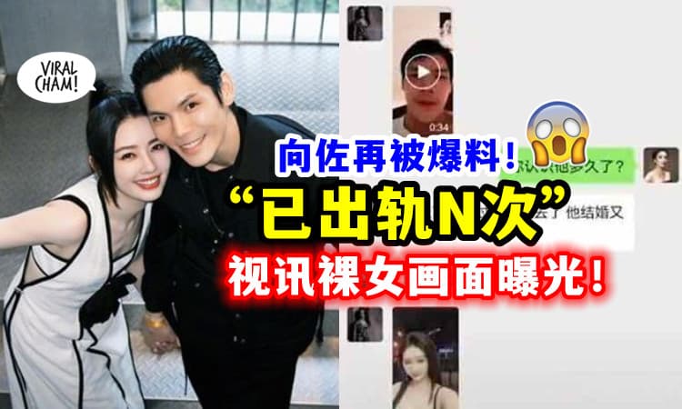 【不是第一次了❗】网友爆料「向佐爆出轨N次」⚡ 视讯裸女画面曝光！