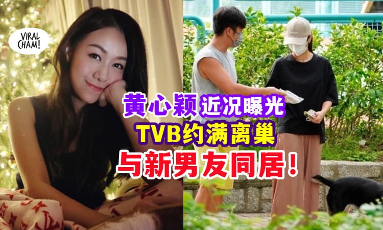 【近况曝光❗】黄心颖约满TVB恢复自由⚡ 大方公开新恋情，目前与男友同居！