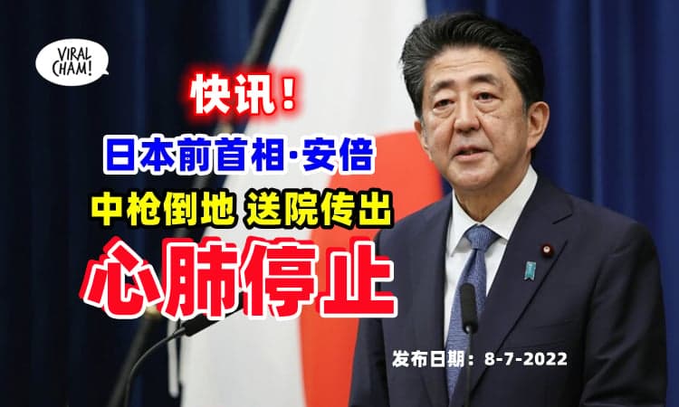 【现场爆枪声🔥】日本前首相安倍, 疑霰弹枪从背后射伤 😱『胸部中弹』流血倒地❗