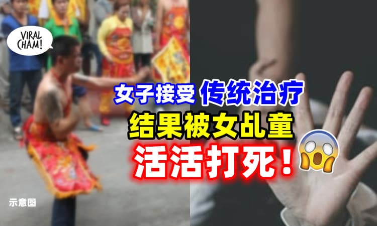 【发生在大马‼】女子上门接受“传统疗法”⚡ 被女乩童活活打死！