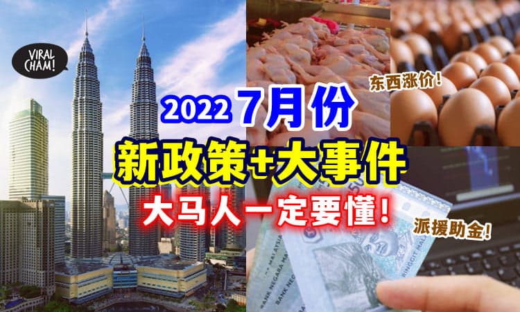 【大马人必知❗】你一定要懂的「7月份新政策+大事件 」✅ 很多东西涨价了~
