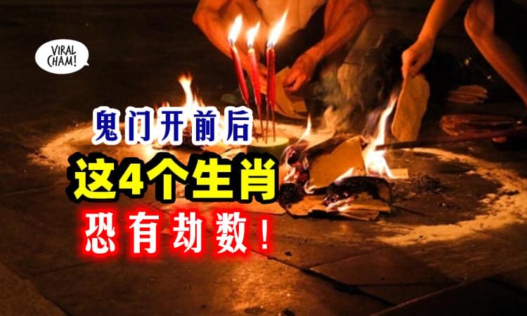 【7月29日鬼门开👻】命理老师提醒『这4个生肖』要注意⚡鬼月前后恐有劫数❗