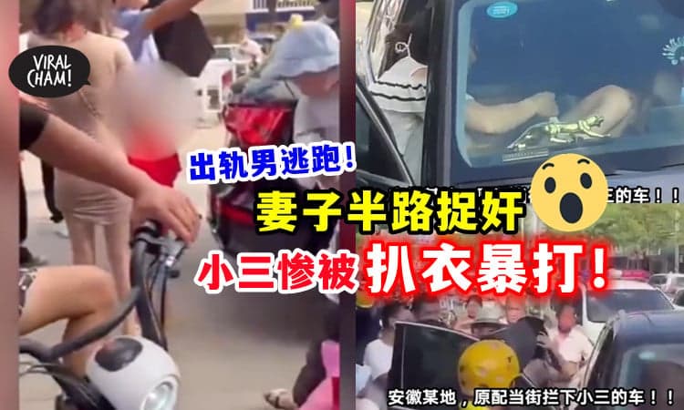 【男子弃车逃跑❗】妻子捉奸在车⚡ 小三惨被「扒衣赤裸暴打💥」(内有影片)